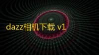 dazz相机下载 v1.0.51 人气热度：12℃